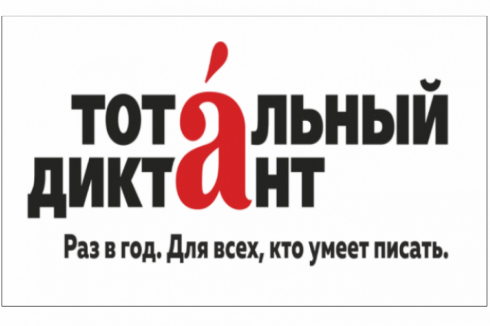 Тотальный диктант