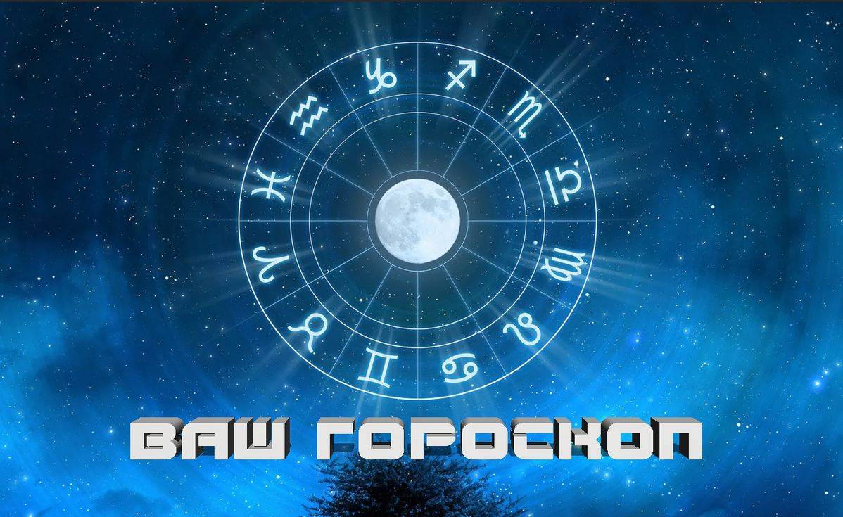 Ваш гороскоп на неделю: Овен-чувство неуверенности будет мешать вам  сосредоточиться. Весы-в четверг возможен небольшой конфликт с начальством