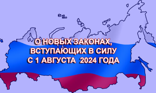 Август. Изменения в законах.