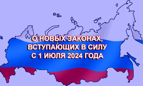 Июль. Законы.