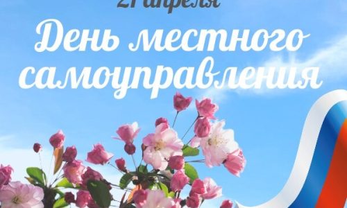День     местного  самоуправления! (1)